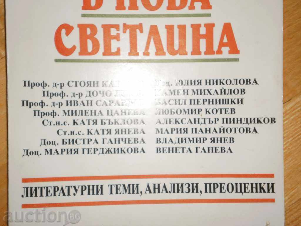 Δημοπρασία Βουλγαρική κλασικά λογοτεχνικά έργα σε ένα νέο φως Δημοπρασία Βουλγαρική κλασικά λογοτεχνικά έργα σε ένα νέο φως