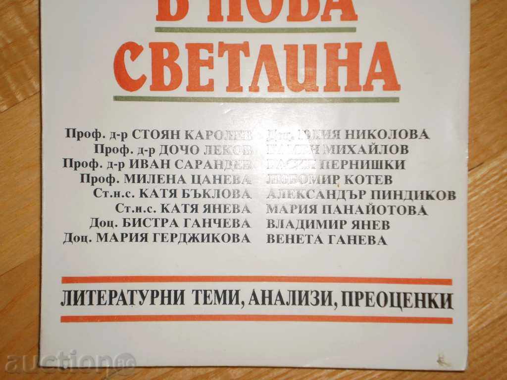 Παράδοση Βουλγαρική κλασικά λογοτεχνικά έργα σε ένα νέο φως Παράδοση Βουλγαρική κλασικά λογοτεχνικά έργα σε ένα νέο φως
