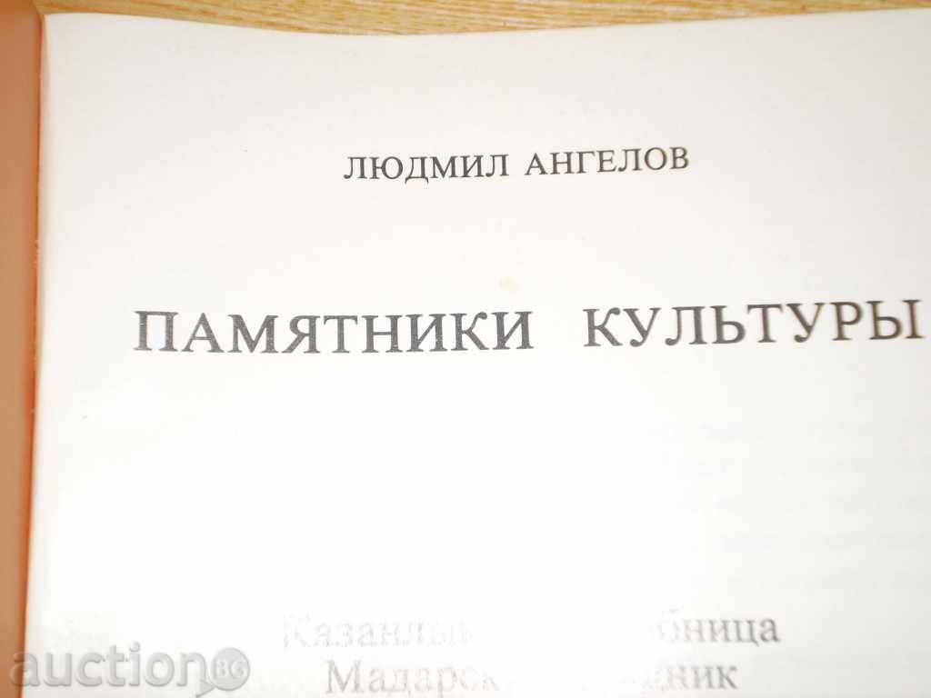 Auction Ludmil Angelov - "Memorial Culture" Auction Ludmil Angelov - "Memorial Culture"