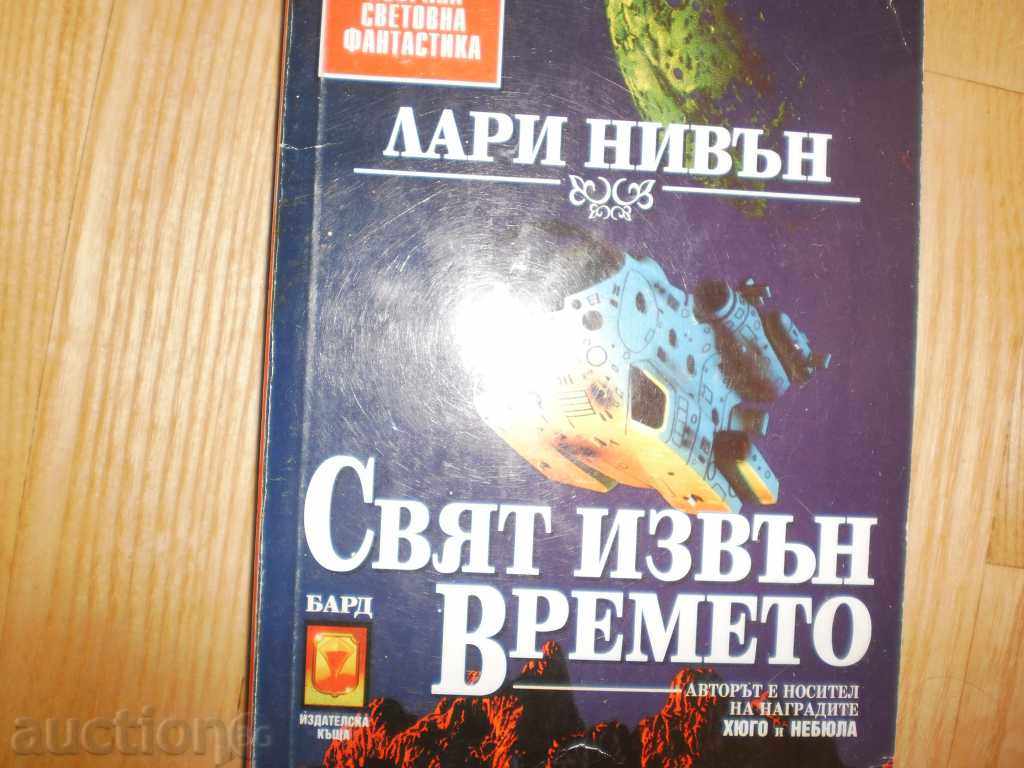 Larry Niven - "World Out of Time" with price 5.00 BGN | € 2.56