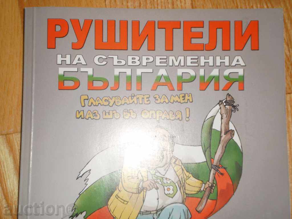 Destroyers of modern Bulgaria with price 5.00 BGN | € 2.56 Destroyers of modern Bulgaria with price 5.00 BGN | € 2.56