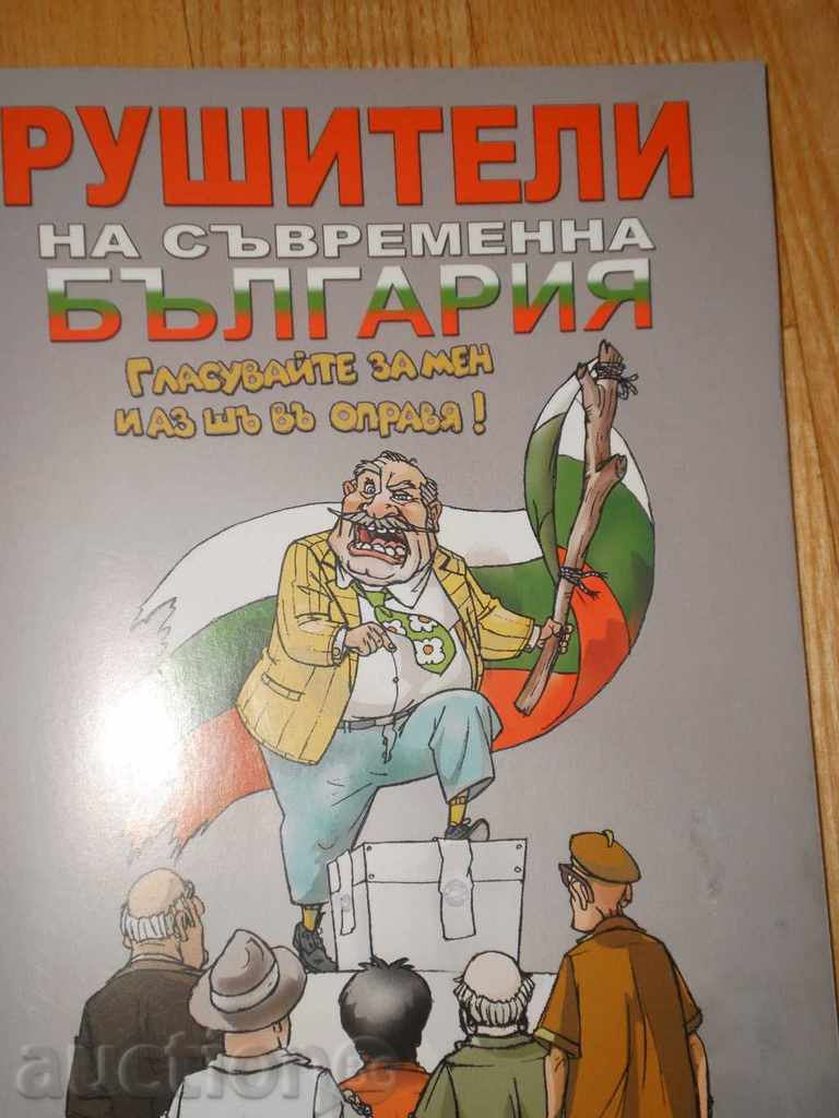 Καταστροφείς της σύγχρονης Βουλγαρίας