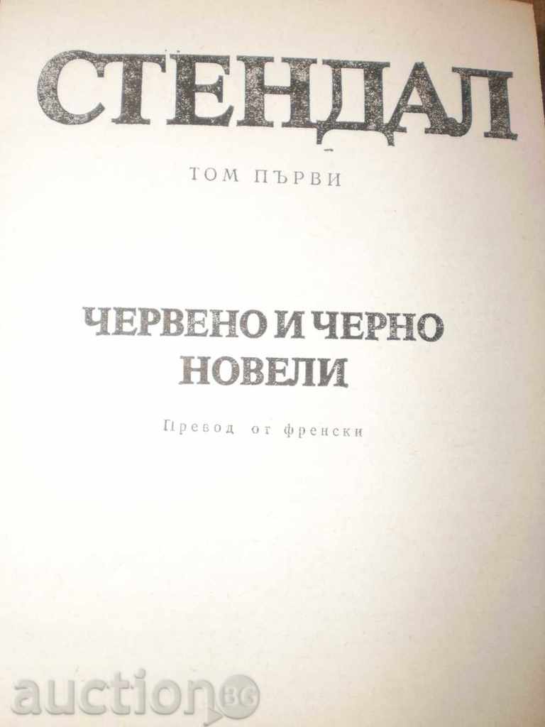 Стендал- Избрани съчинения в 4 тома-том 1 с цена 7.00 лв. | € 3.58 Стендал- Избрани съчинения в 4 тома-том 1 с цена 7.00 лв. | € 3.58