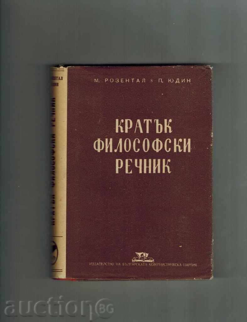 КРАТЪК ФИЛОСОФСКИ РЕЧНИК - М. РОЗЕНТАЛ; П. ЮДИН -1948 Г.