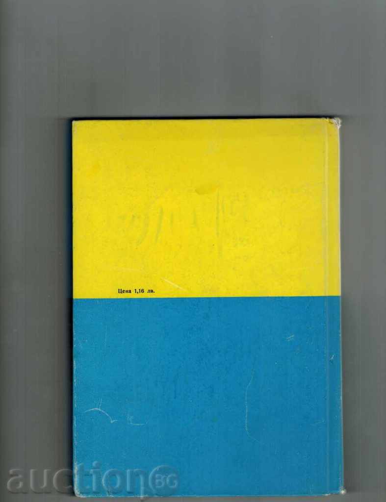 SWIMMING FOR CHILDREN AND YOUTH - S. SLAVCHEVA AND OTHERS. 1968 Г. with price 7.50 BGN | € 3.83