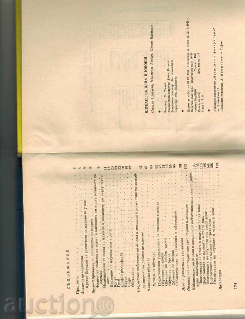 Delivery of SWIMMING FOR CHILDREN AND YOUTH - S. SLAVCHEVA AND OTHERS. 1968 Г.