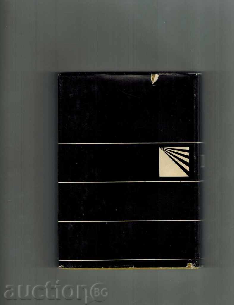 GREAT CHEMICALS THOMAS 1 - KALOYAN MANOLOV 1969 with price 5.00 BGN | € 2.56