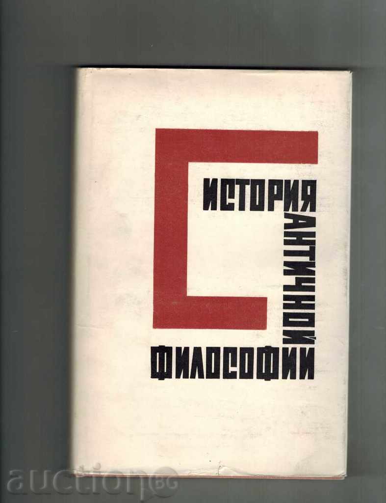 ISTORIC Antichitatea Filozofie 1965 / în limba rusă /