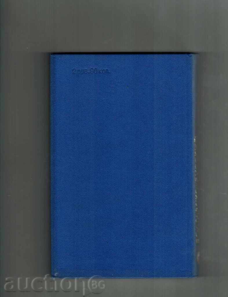 BULGARIAN-RUSSIAN ELECTROTECHNICAL GLOSSARY with price 14.00 BGN | € 7.16