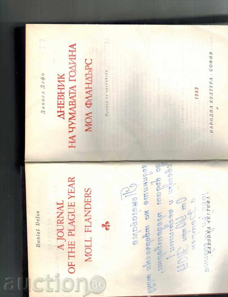 THE LAST CHRISTMAS LOGGER; MALL FLANDERS - DANIEL DEFO - 6 THE LAST CHRISTMAS LOGGER; MALL FLANDERS - DANIEL DEFO - 6