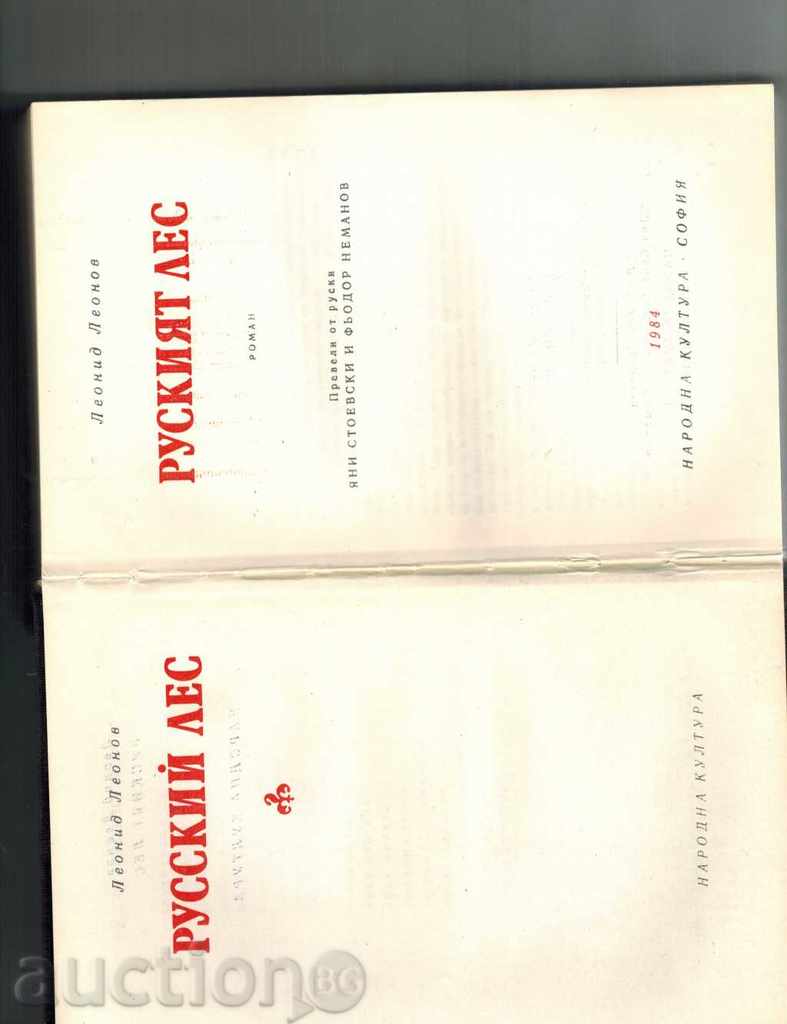 Delivery of RUSSIAN LES - LEONID LEONOV Delivery of RUSSIAN LES - LEONID LEONOV