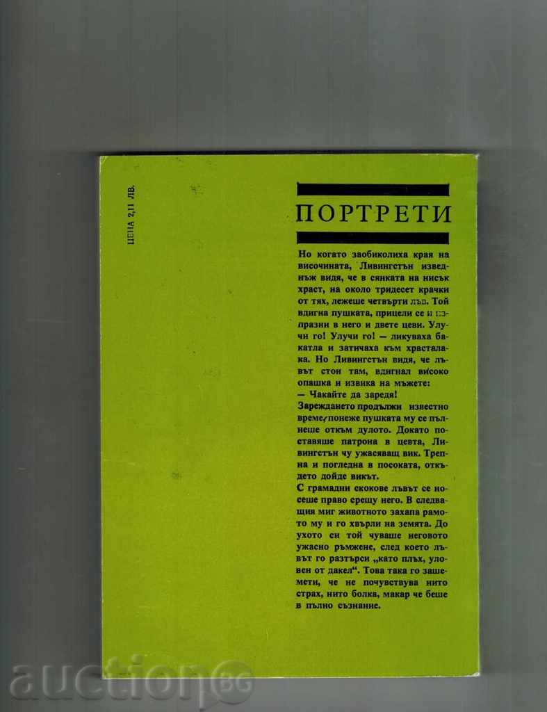 PORTRAITS - DAVID LIVINGSTON - H-WATER with price 3.50 BGN | € 1.79 PORTRAITS - DAVID LIVINGSTON - H-WATER with price 3.50 BGN | € 1.79