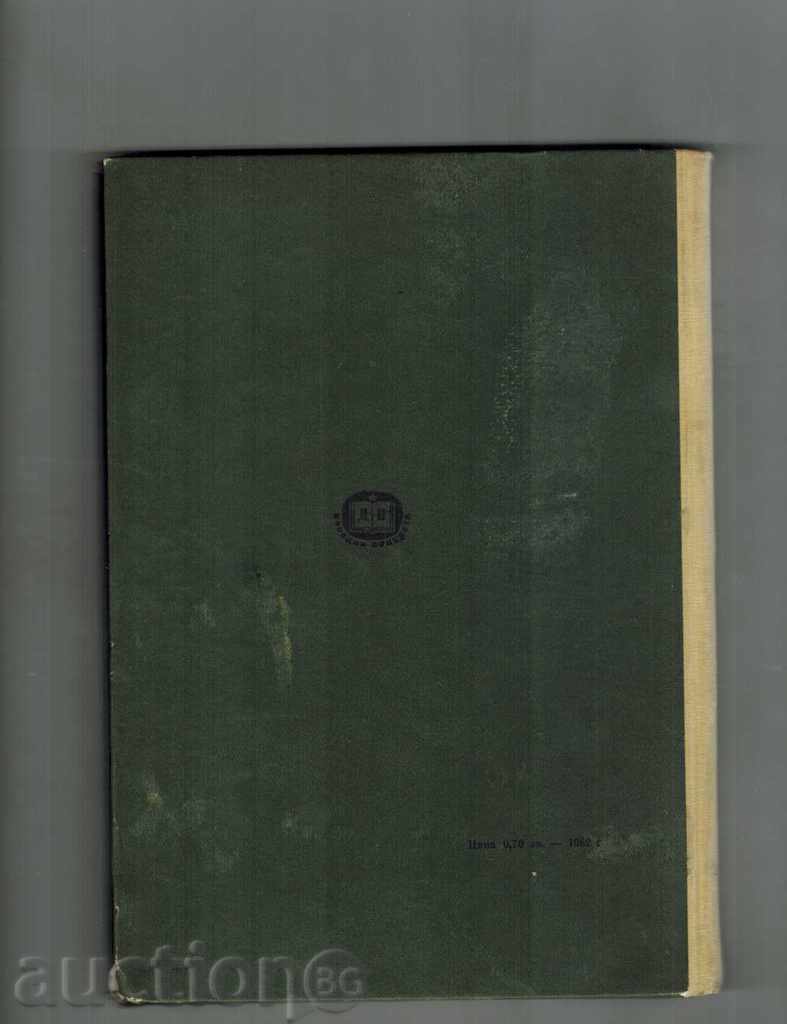 THE NEW HISTORY PART 2 - N. GOLDBERG AND OTHERS. 1965 Г. with price 6.00 BGN | € 3.07 THE NEW HISTORY PART 2 - N. GOLDBERG AND OTHERS. 1965 Г. with price 6.00 BGN | € 3.07
