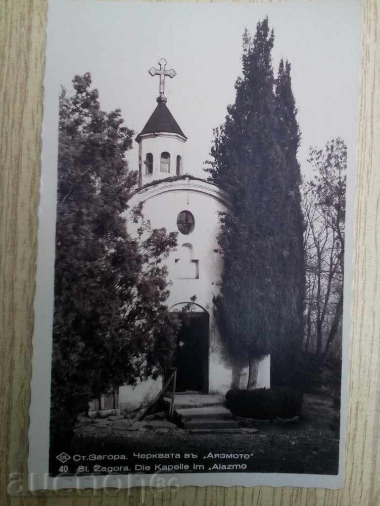 *$*Y*$* ПК СТ. ЗАГОРА - ЧЕРКВАТА В "АЯЗМОТО" *$*Y*$*