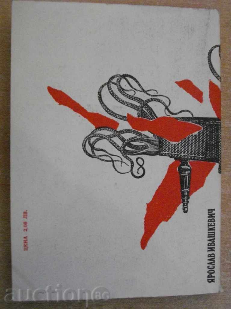 Book "Mephisto, Vals - Jaroslav Ivashkevich" - 296 p. - 6 Book "Mephisto, Vals - Jaroslav Ivashkevich" - 296 p. - 6