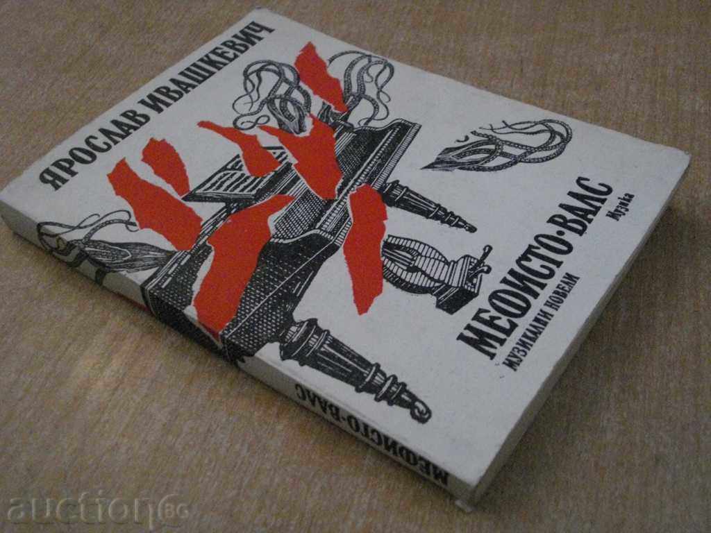 Book "Mephisto, Vals - Jaroslav Ivashkevich" - 296 p. - 7 Book "Mephisto, Vals - Jaroslav Ivashkevich" - 296 p. - 7