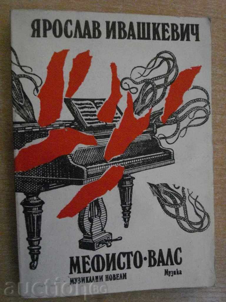 Book "Mephisto, Vals - Jaroslav Ivashkevich" - 296 p.