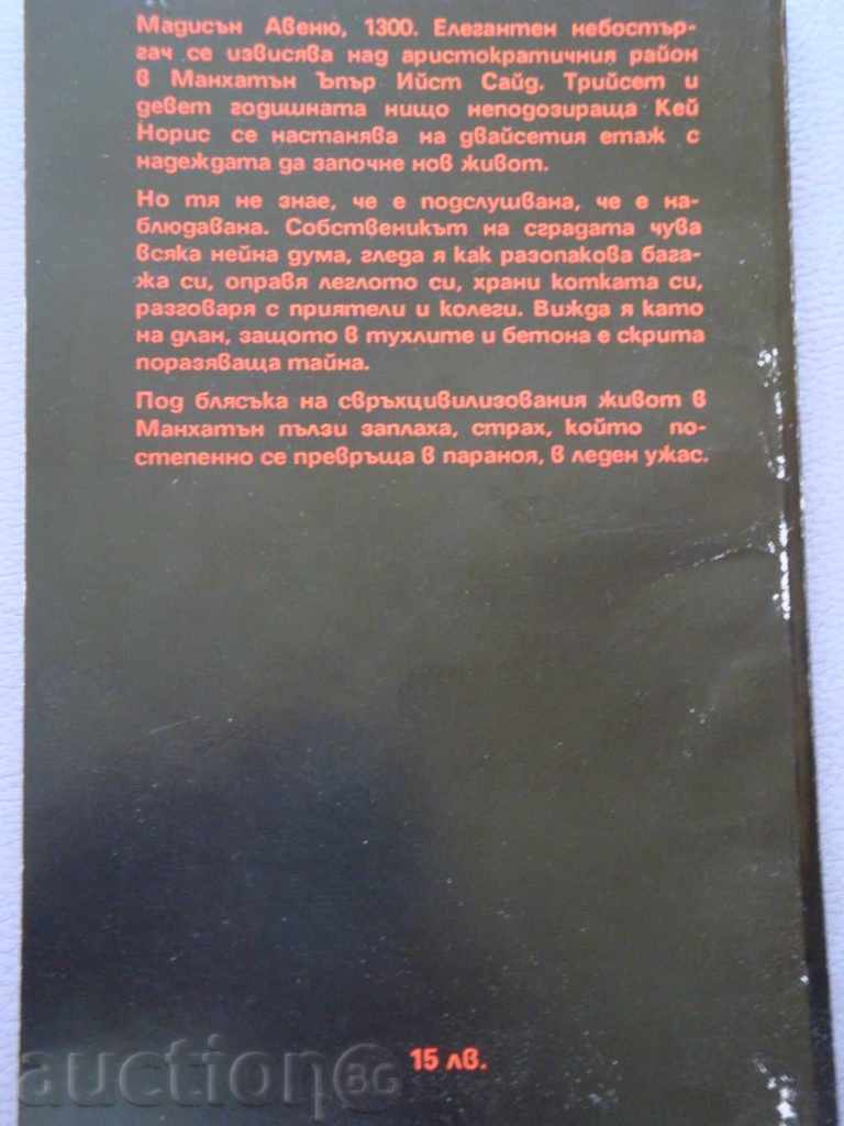 Aira Levin - The Tower of Horrors with price 2.50 BGN | € 1.28