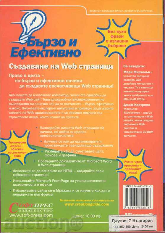 Fast and Effective: Creating Web Pages with price 10.00 BGN | € 5.11 Fast and Effective: Creating Web Pages with price 10.00 BGN | € 5.11