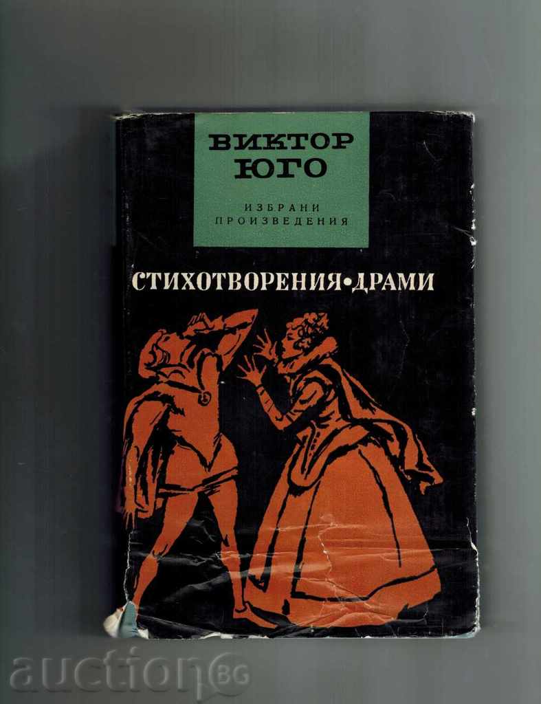 poezii; Drama - Victor Hugo 1967