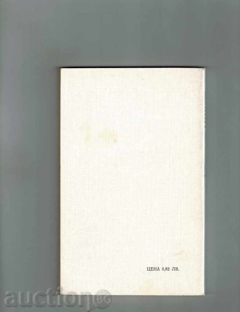 Vindecator Dimkov - N. ANTONOV cu preț 5.00 BGN | € 2.56