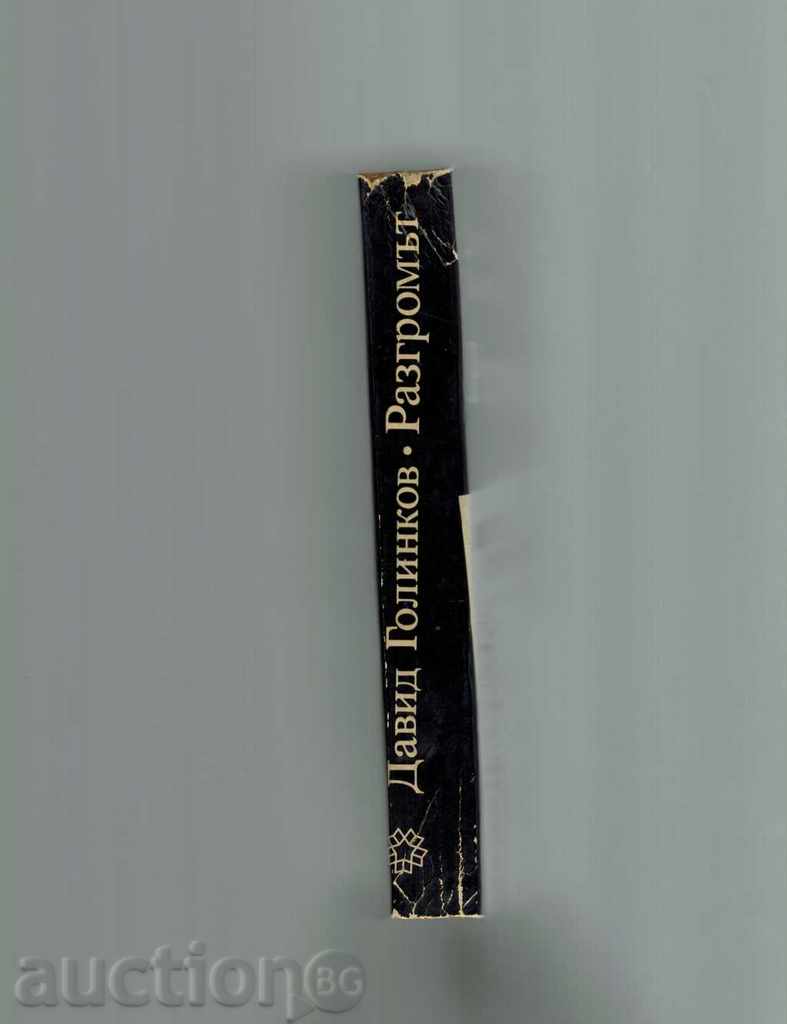 Auction The archives are alive DRAGOMY - DAVID GOLINKOV Auction The archives are alive DRAGOMY - DAVID GOLINKOV