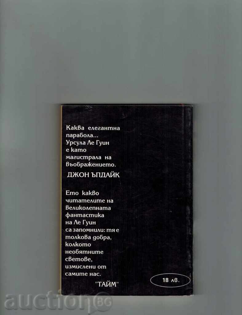 ZEMLEMORY 3 - URSULA LE GUIN with price 2.00 BGN | € 1.02 ZEMLEMORY 3 - URSULA LE GUIN with price 2.00 BGN | € 1.02