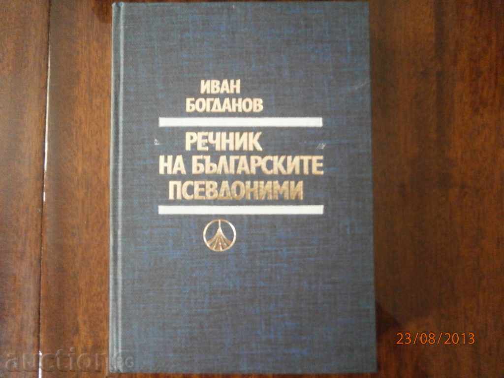 И.Богданов - Речник на българските псевдоними
