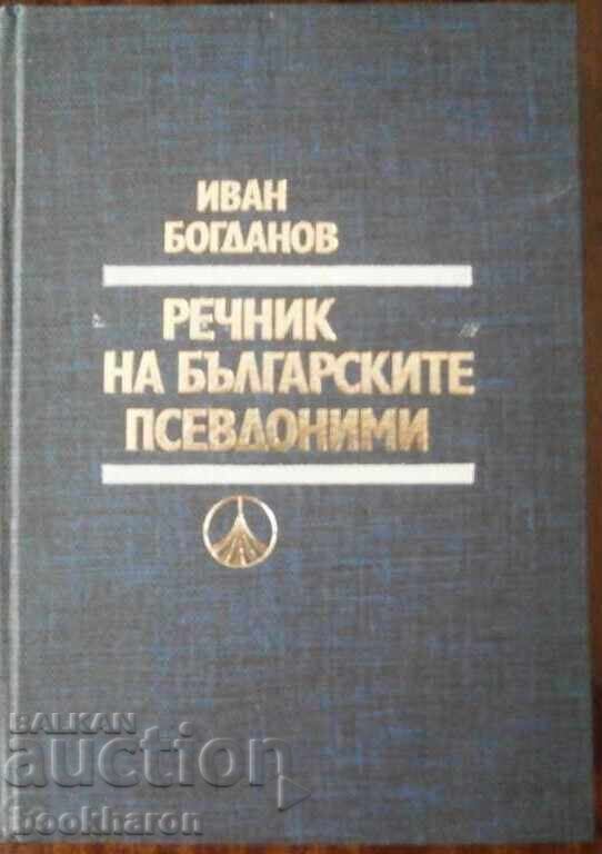 I.Bogdanov - Γλωσσάριο της βουλγαρικής ψευδώνυμα I.Bogdanov - Γλωσσάριο της βουλγαρικής ψευδώνυμα