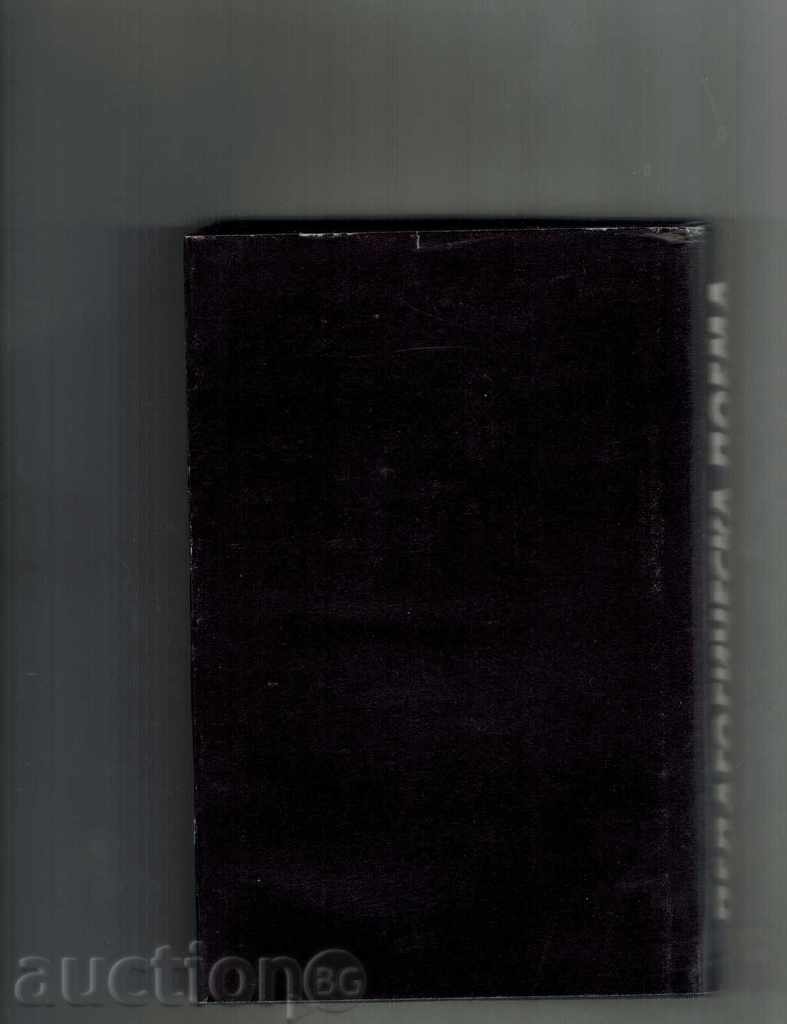 PEDAGOGICAL POEMA - A. MAKARENKO with price 6.00 BGN | € 3.07 PEDAGOGICAL POEMA - A. MAKARENKO with price 6.00 BGN | € 3.07