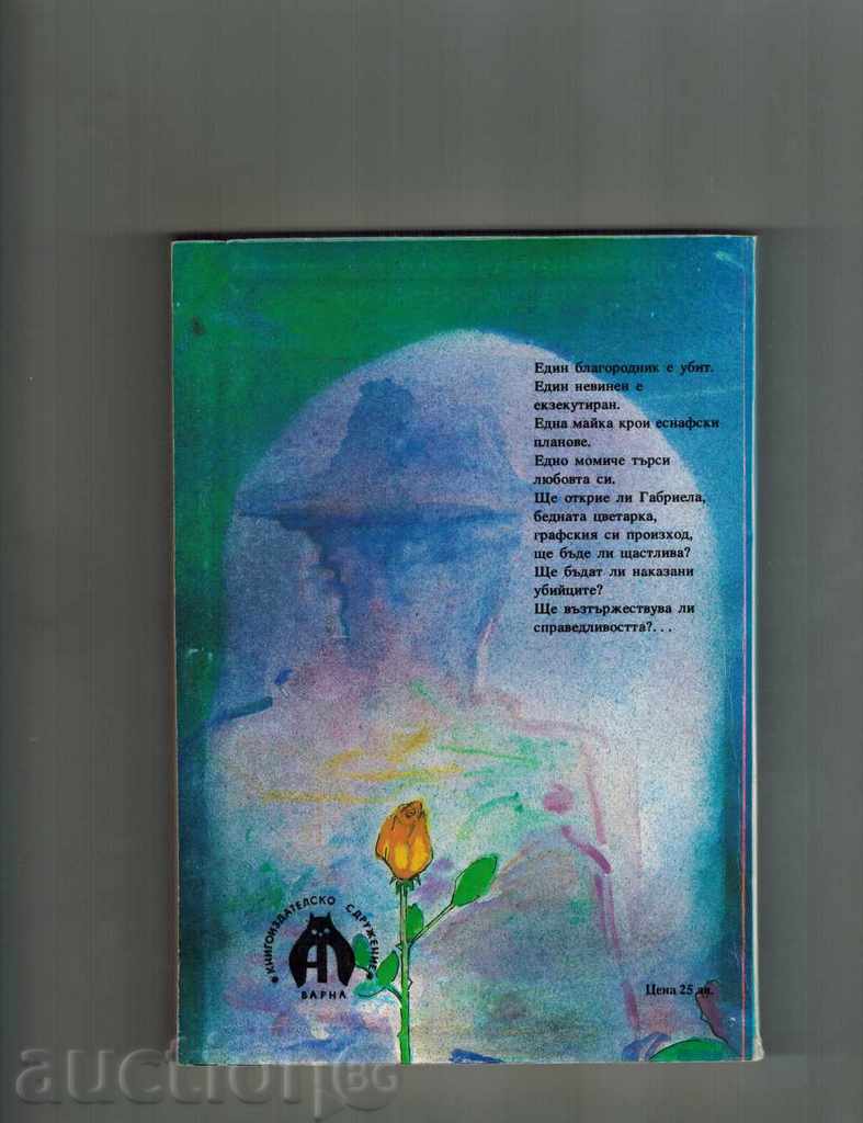 HUBABATA GABRIELA - KASVIE DYO MONTEPEN with price 4.00 BGN | € 2.05