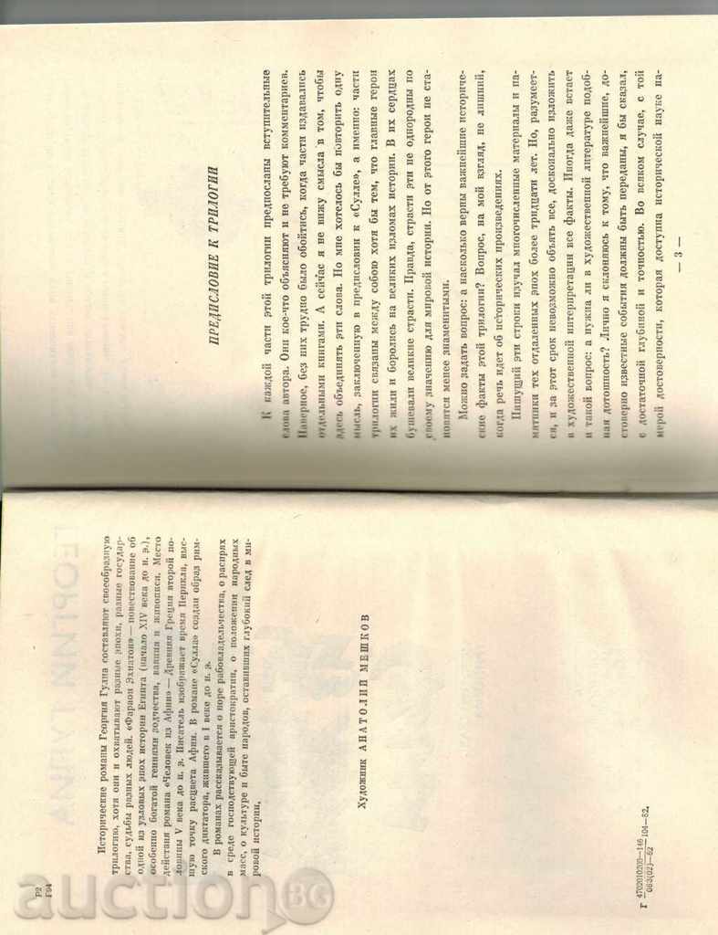 Auction  Faron Echanot; CHELOVEK FROM AFIN; SULLA - GEORGI GULIA