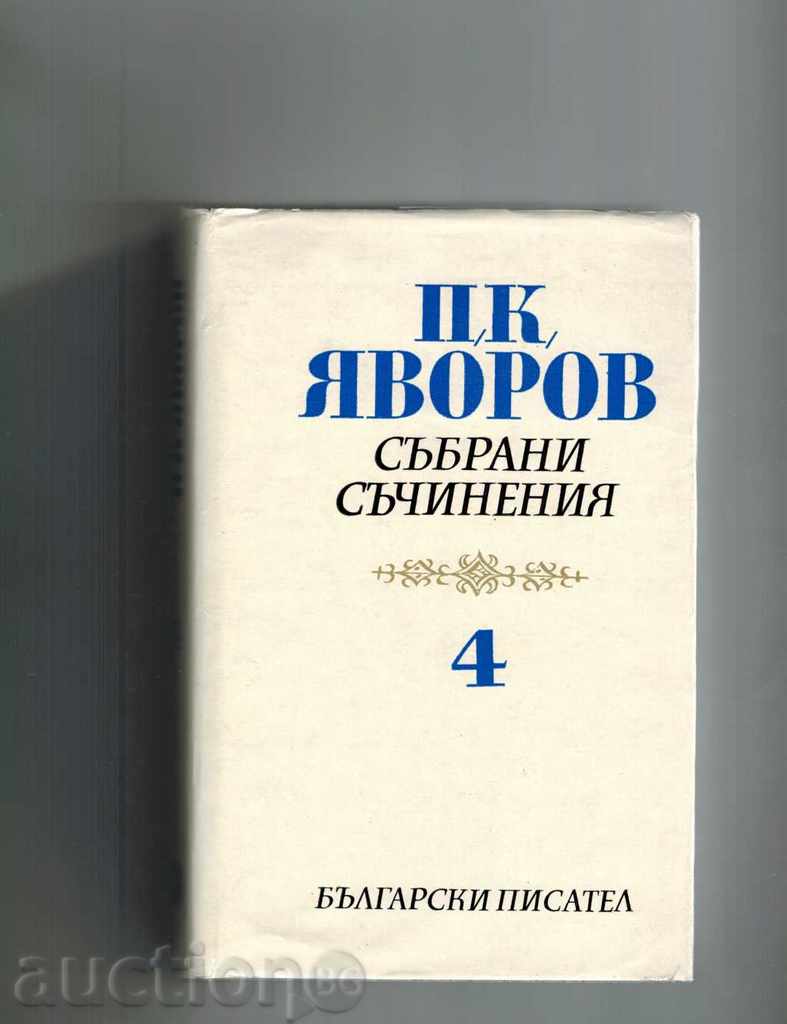 COLLECTIONS OF THEM 4 CRITICS, PUBLISHING - PK YAVOROV