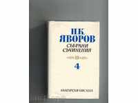 Συλλέγονται τα έγγραφα τόμος 4 κριτικός ΔΗΜΟΣΙΟΓΡΑΦΙΑ - PK Yavorov