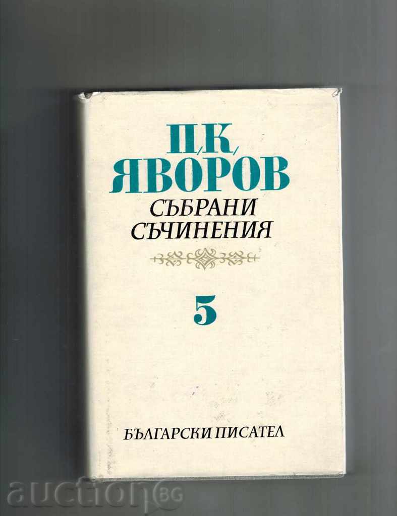 Colecționate Papers T. 5 LITERE; AVTOBIOGR. MAT. - PK Yavorov
