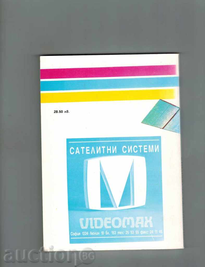SATELLITE TELEVISION - A LITTLE THEORY, BIG PRACTICE - B. CRUISE with price 7.00 BGN | € 3.58 SATELLITE TELEVISION - A LITTLE THEORY, BIG PRACTICE - B. CRUISE with price 7.00 BGN | € 3.58
