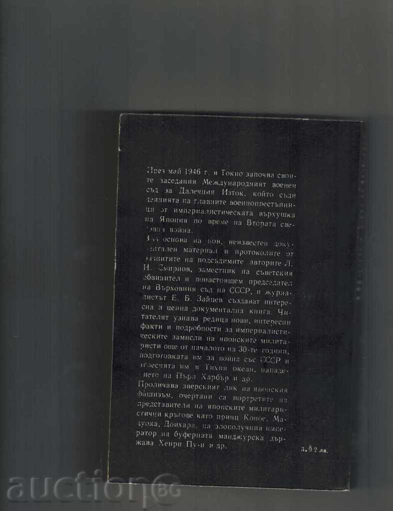 The archives are alive THE PROCESS INTO TOKYO - A. SMIRNOV; E. Saatchov with price 5.50 BGN | € 2.81 The archives are alive THE PROCESS INTO TOKYO - A. SMIRNOV; E. Saatchov with price 5.50 BGN | € 2.81