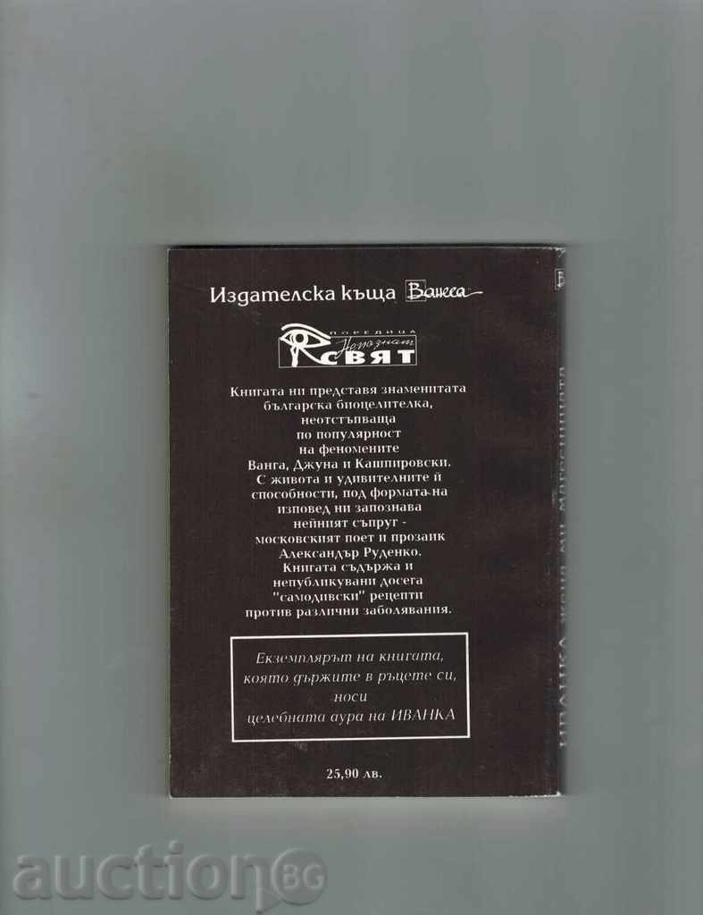 Soția mea Ivanka Mage - Alexander Rudenko cu preț 3.00 BGN | € 1.53