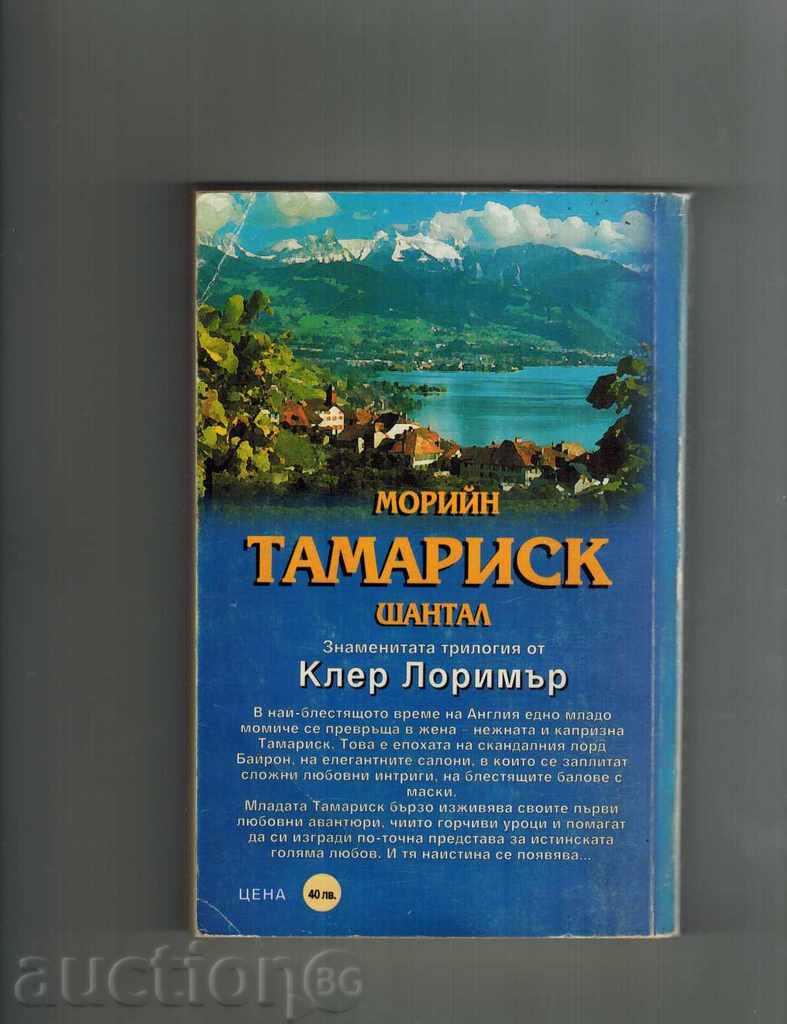 TAMARISK - KLEER LORIMER with price 3.00 BGN | € 1.53 TAMARISK - KLEER LORIMER with price 3.00 BGN | € 1.53