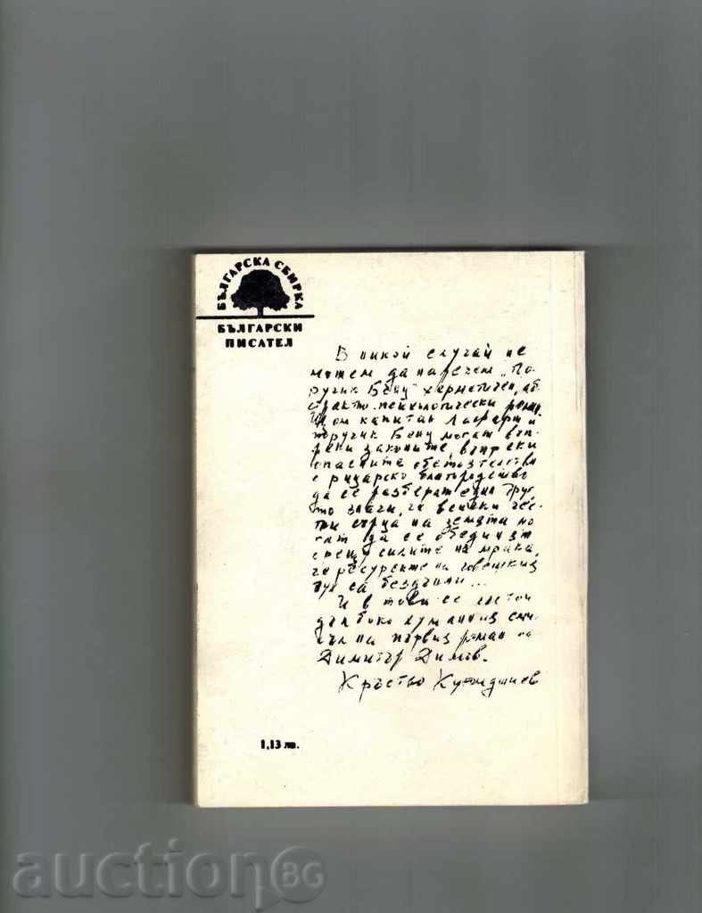 PORUCHIK BENTZ - DIMITAR DIMOV with price 4.00 BGN | € 2.05 PORUCHIK BENTZ - DIMITAR DIMOV with price 4.00 BGN | € 2.05