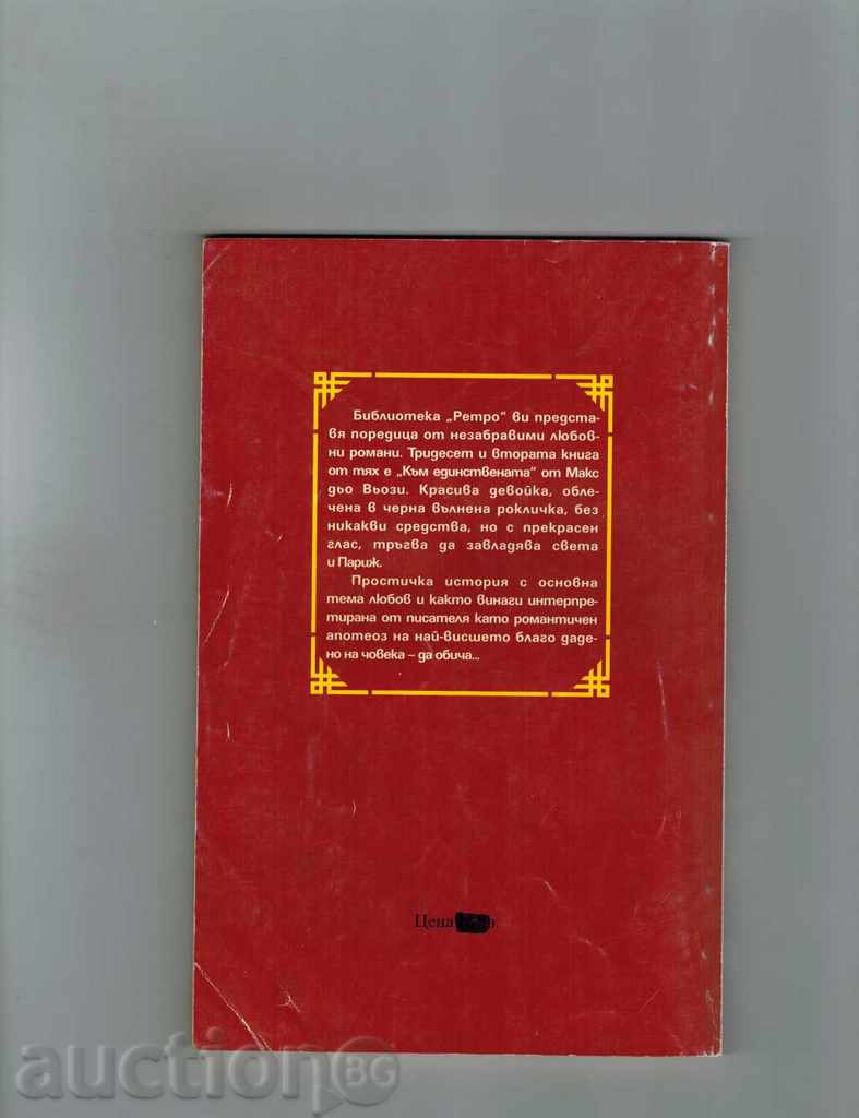 ΜΕ ΜΟΝΟ - MAX DE VYOZI με τιμή 2.00 BGN | € 1.02 ΜΕ ΜΟΝΟ - MAX DE VYOZI με τιμή 2.00 BGN | € 1.02