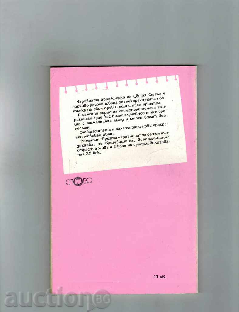 ROSA CHAROVNICA - DOROTI KOLET with price 1.00 BGN | € 0.51 ROSA CHAROVNICA - DOROTI KOLET with price 1.00 BGN | € 0.51