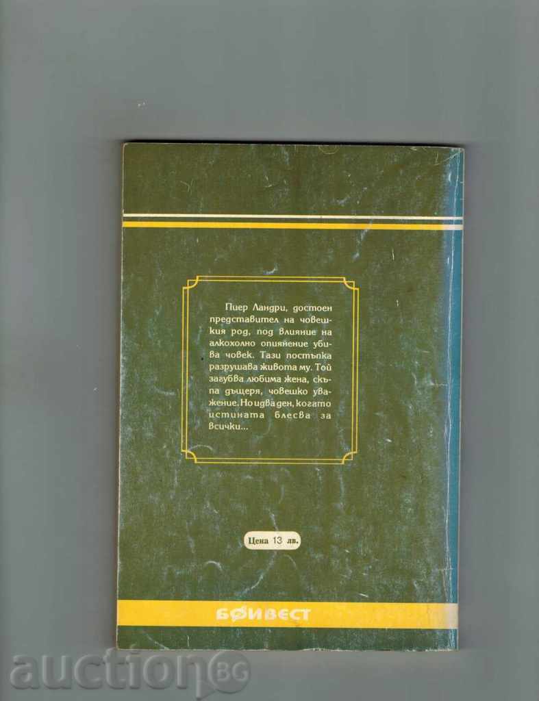 THE WONDER OF THE SLAUGHTER 1 PART - KAVEVIE DE MONTEPEN with price 2.00 BGN | € 1.02 THE WONDER OF THE SLAUGHTER 1 PART - KAVEVIE DE MONTEPEN with price 2.00 BGN | € 1.02