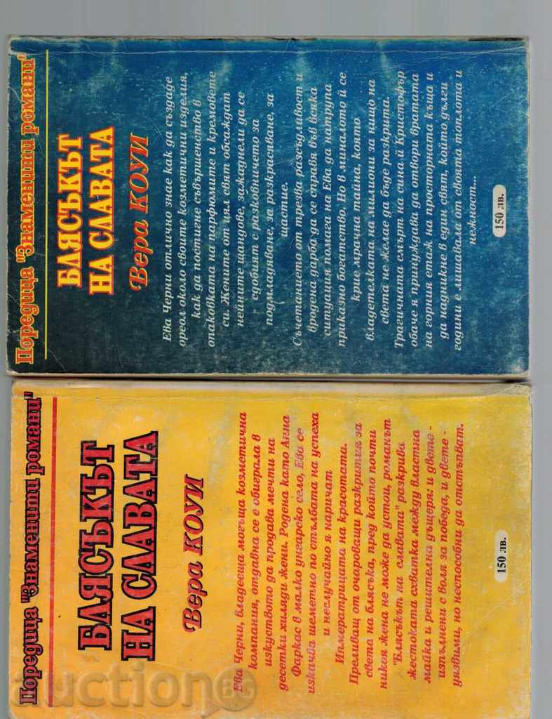 THE GLASS OF GREEN 1 AND 2 - VERA COWIES with price 5.00 BGN | € 2.56 THE GLASS OF GREEN 1 AND 2 - VERA COWIES with price 5.00 BGN | € 2.56