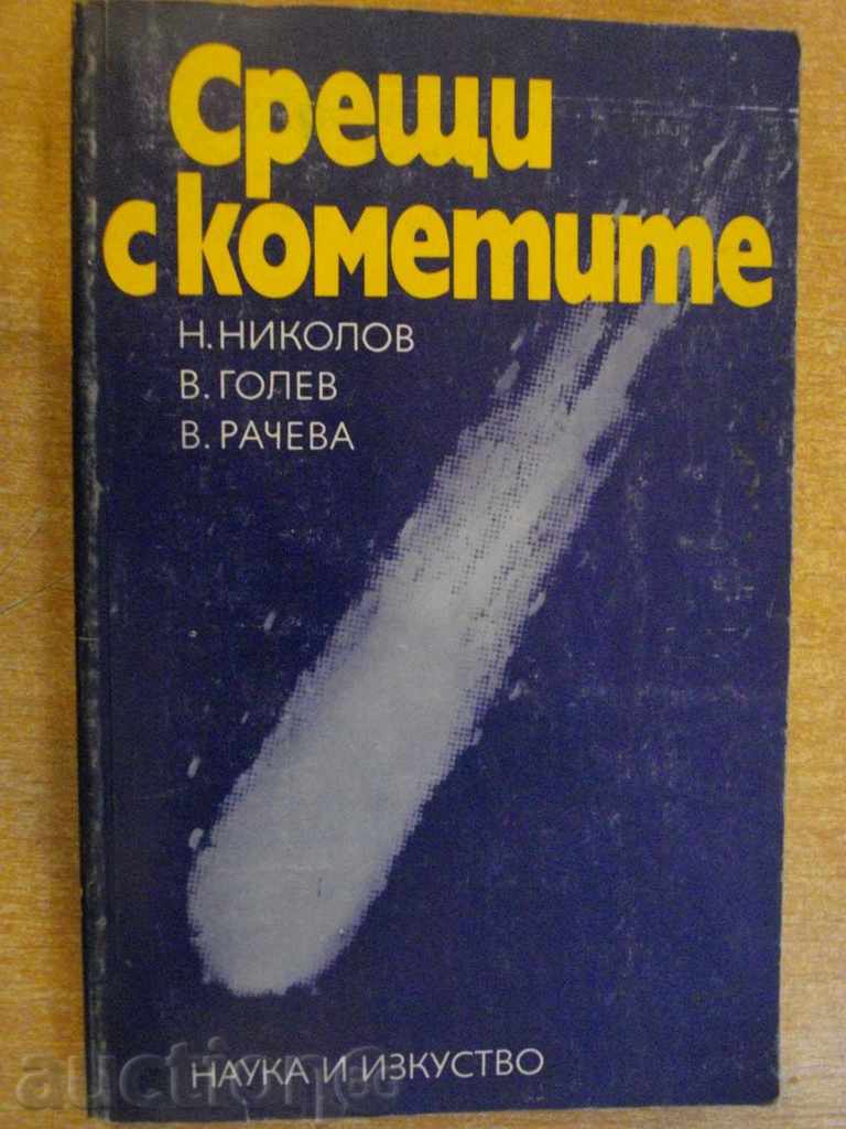 Book "Întâlniri cu comete - N.Nikolov" - 252 p.