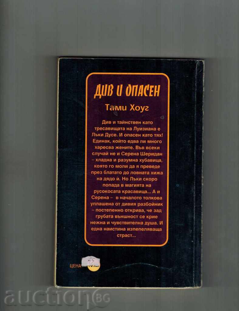 WILD AND DANGEROUS - HOW TO GO with price 3.00 BGN | € 1.53 WILD AND DANGEROUS - HOW TO GO with price 3.00 BGN | € 1.53