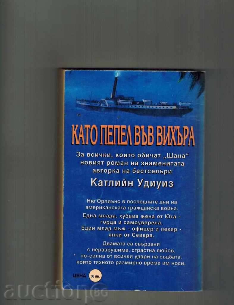 Like a whisper in Vichra - Kathleen Udiff with price 3.00 BGN | € 1.53 Like a whisper in Vichra - Kathleen Udiff with price 3.00 BGN | € 1.53