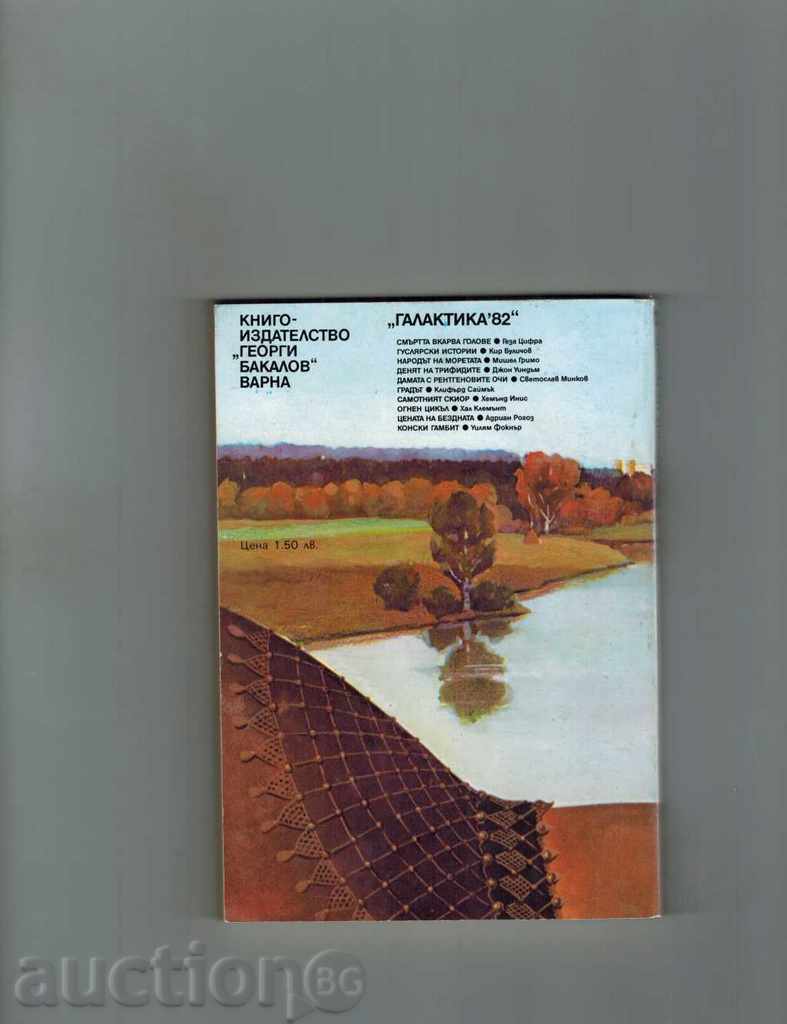 GUSLIAN HISTORY - KIR BULICHOV with price 2.50 BGN | € 1.28