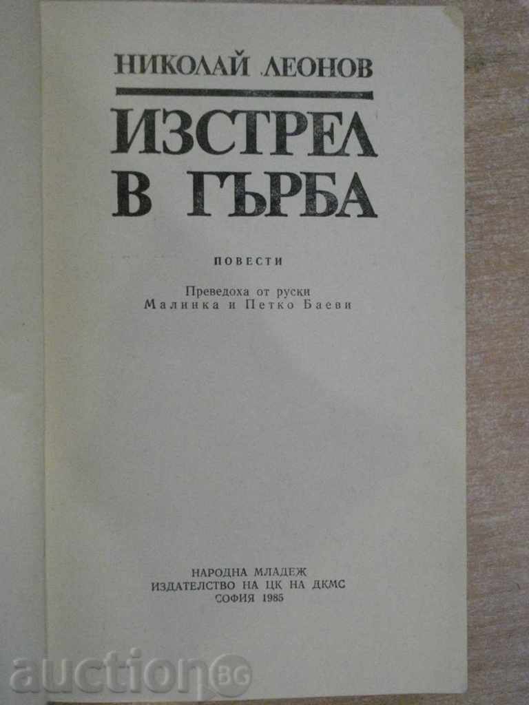 Book "Shot in the Back - Nikolay Leonov" - 406 pages with price 3.50 BGN | € 1.79