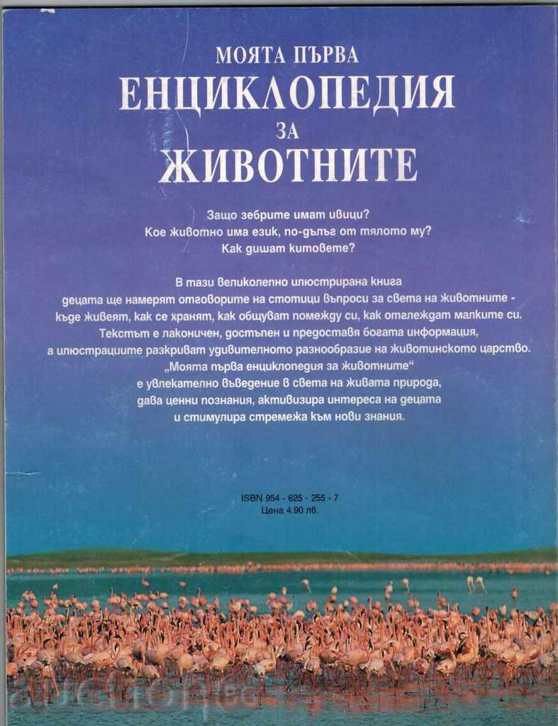 MY FIRST ENCYCLOPEDIA FOR ANIMALS - P. DAUSUEL with price 4.00 BGN | € 2.05